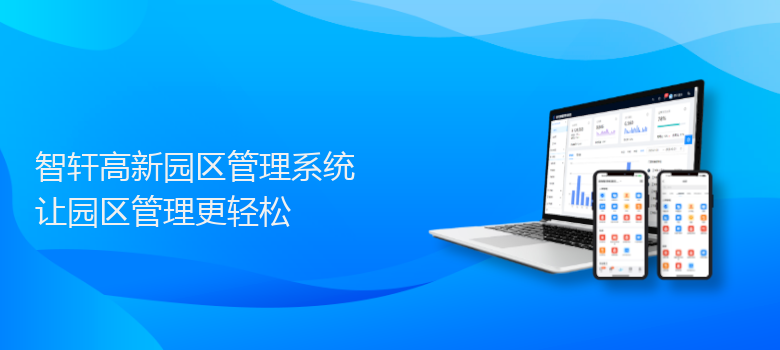 高新园区管理系统